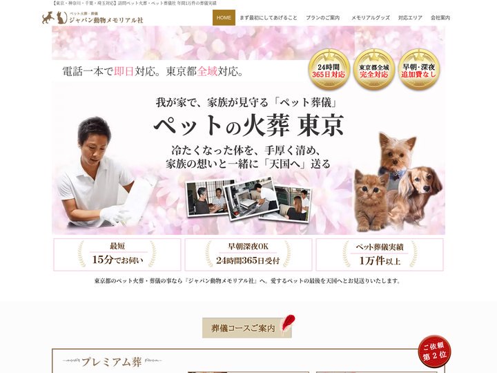 東京周辺の訪問ペット火葬・ペット葬儀｜ジャパン動物メモリアル社