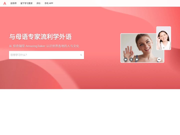惊奇辅导AmazingTalker 1 对 1 线上学习网 ｜ 客制化专属您的学习好伙伴！