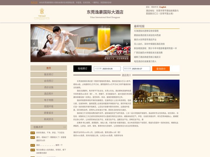 东莞逸豪国际大酒店-首页