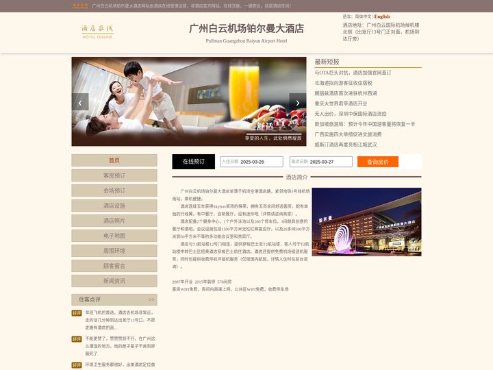 广州白云机场铂尔曼大酒店-首页