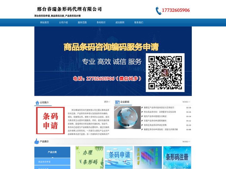 邢台条形码申请_商品条码注册_产品条形码办理 - 邢台春瑞条形码代理有限公司