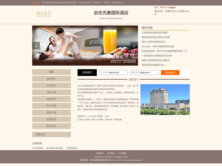 启东先豪国际酒店-首页