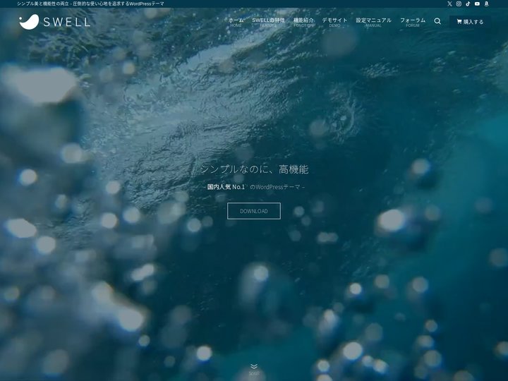 SWELL | シンプル美と機能性の両立 - 圧倒的な使い心地を追求するWordPressテーマ
