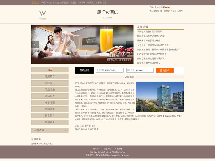 厦门W酒店-首页