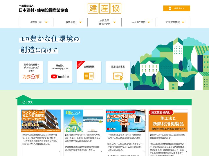 建産協 - （一社）日本建材・住宅設備産業協会