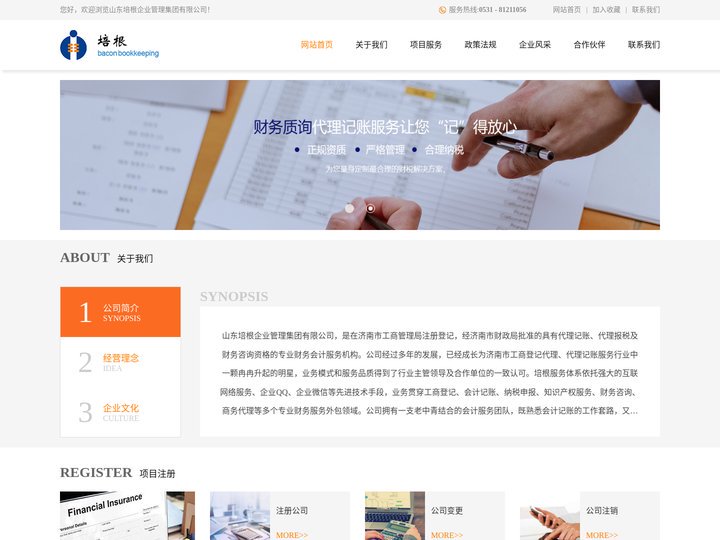网站首页_济南工商注册，济南代理记账，济南税务优化，济南公司注册注销变更，培根财务公司