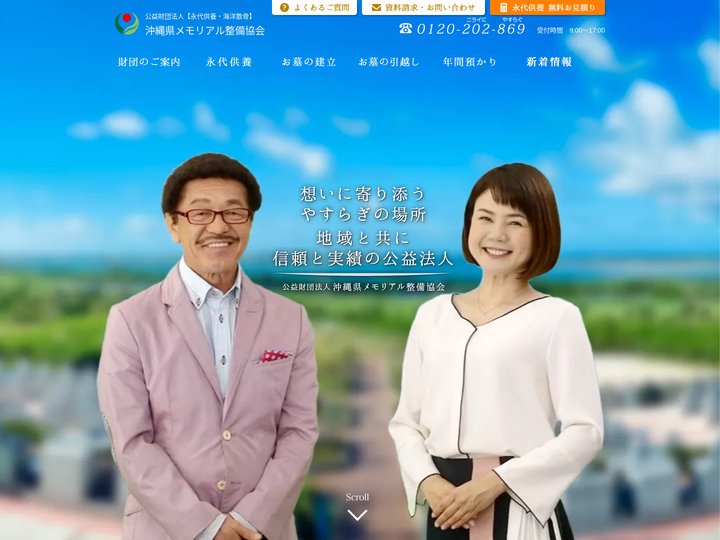 永代供養とお墓のご相談は | 公益財団法人 沖縄県メモリアル整備協会