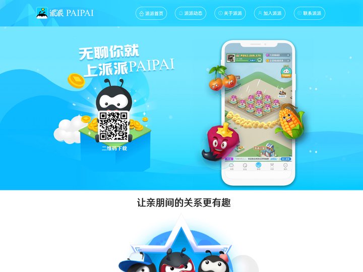 派派官网-让亲朋间的关系更有趣