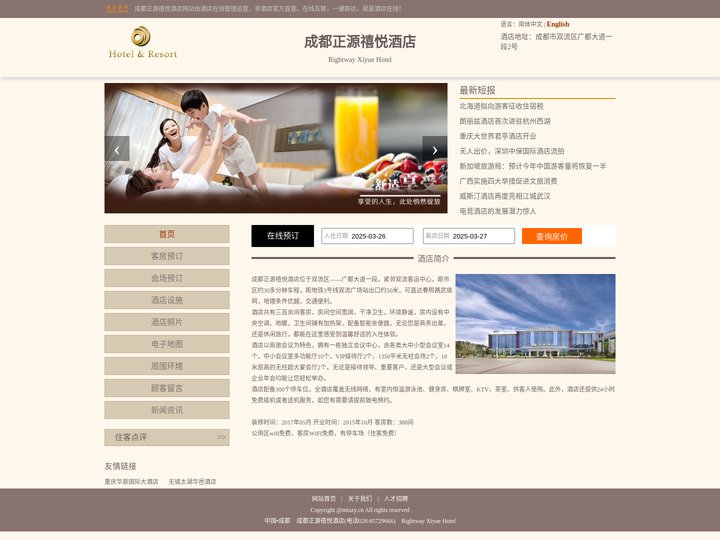 成都正源禧悦酒店-首页