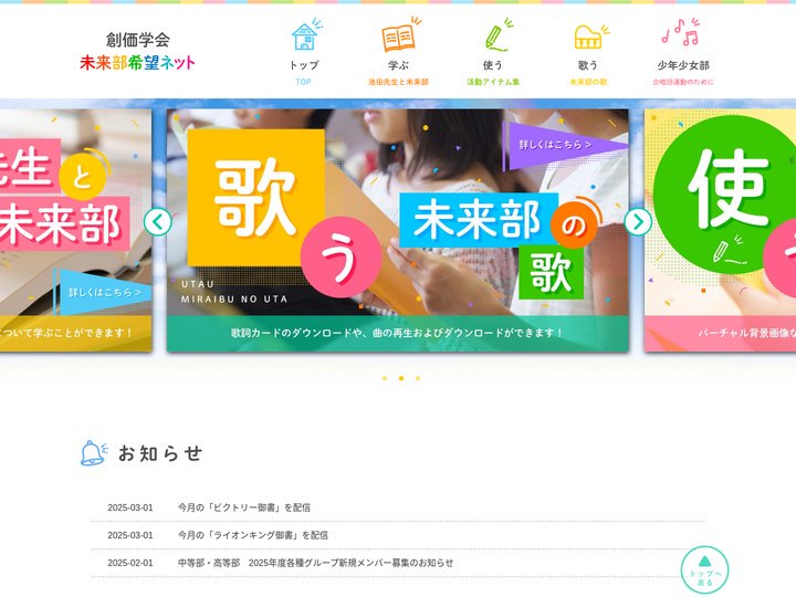 未来部希望ネット | 創価学会 | 創価学会未来部（高等部・中等部・少年少女部）の公式ホームページです。未来部の歌や歴史