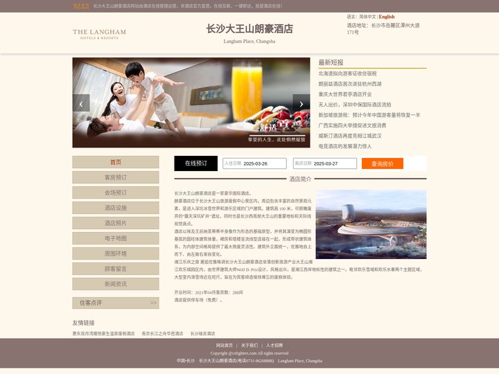 长沙大王山朗豪酒店-首页