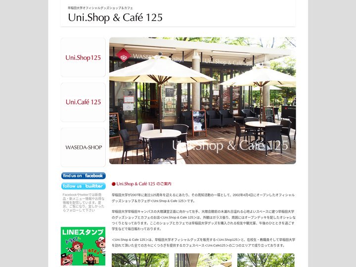 Uni.Shop & Cafe 125 | 早稲田大学オフィシャルショップ＆カフェ
