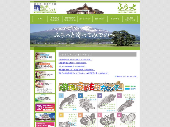 道の駅 鳥海 ふらっと