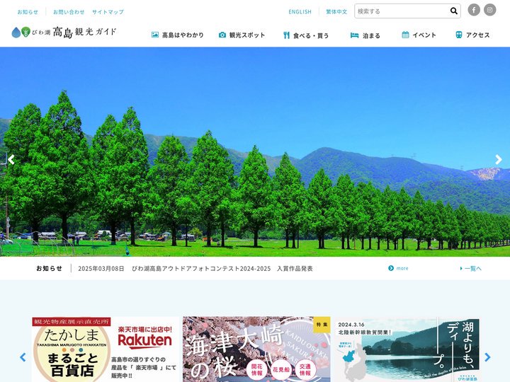 びわ湖高島観光ガイド | 滋賀県高島市の観光情報です。スポット情報やイベント情報、各エリア情報などを掲載しています。
