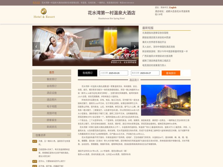 花水湾第一村温泉大酒店-首页
