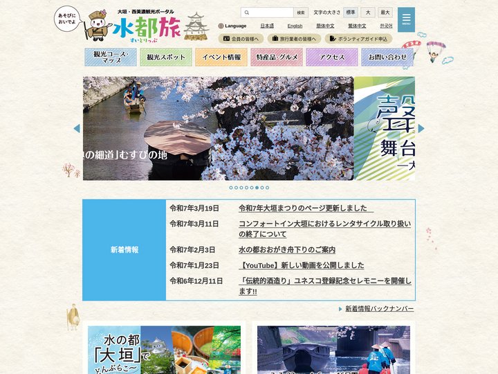 大垣・西美濃観光ポータル「水都旅（すいとりっぷ）」
