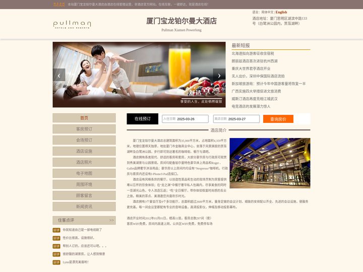厦门宝龙铂尔曼大酒店-首页