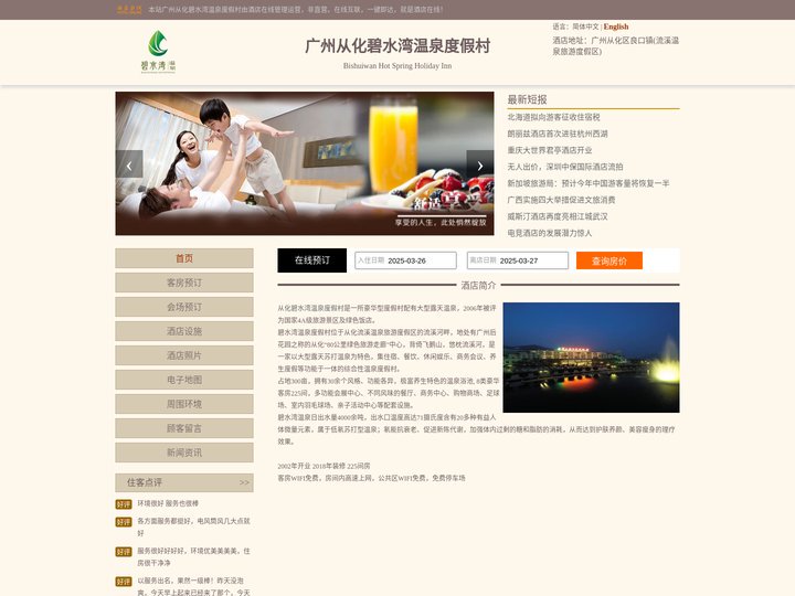 广州从化碧水湾温泉度假村-首页