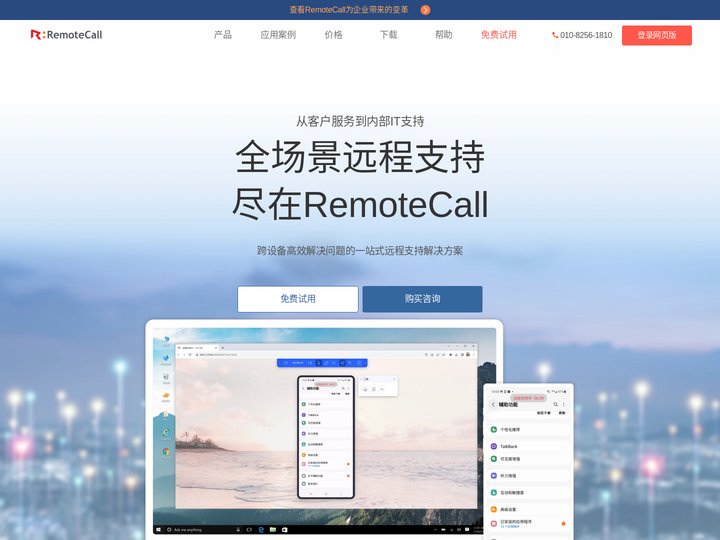 RemoteCall|专业安全的远程技术支持|远程协助软件
