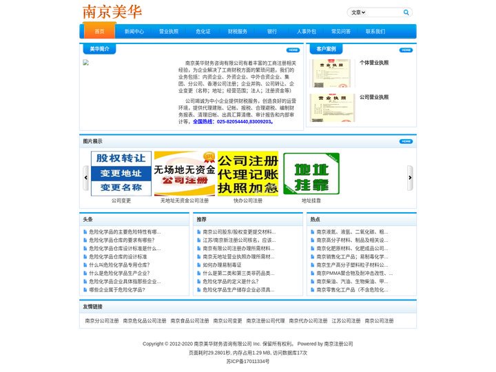 南京危化证,办理危化品经营许可证,提供公司注册地址,南京代理代办危险化学品、易制毒、易制爆经营许可证 - 南京美华财务咨