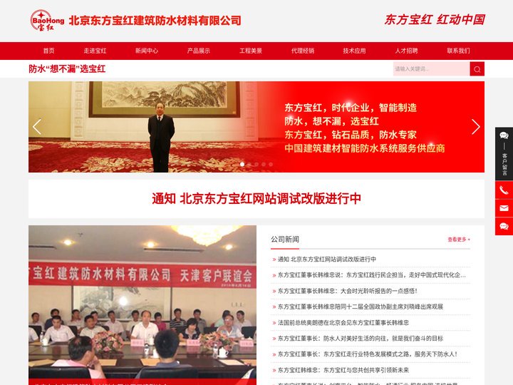 北京东方宝红建筑防水材料有限公司_防水卷材,工程产品,防水材料,防水涂料,东方宝红,宝红防水,水不漏,涂料,宝红建材,东