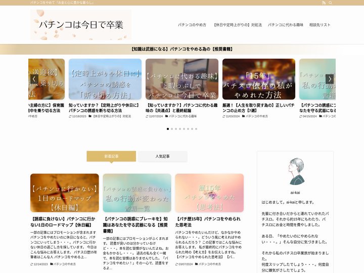 「パチンコは今日で卒業」 | パチンコをやめて「お金と心に豊かな暮らし」