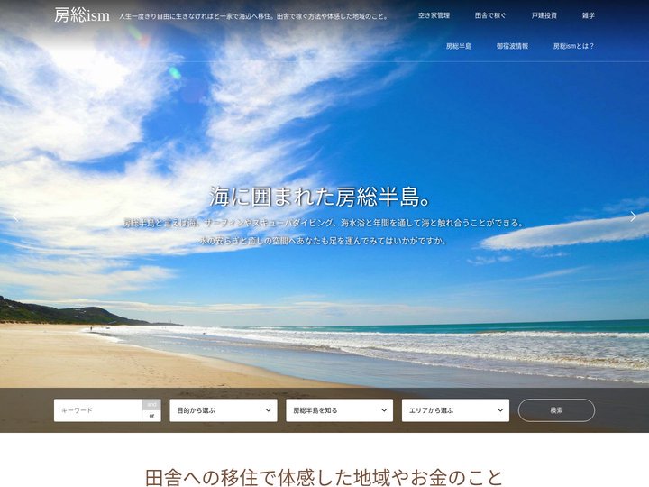 房総ism | 人生一度きり自由に生きなければと一家で海辺へ移住。田舎で稼ぐ方法や体感した地域のこと。
