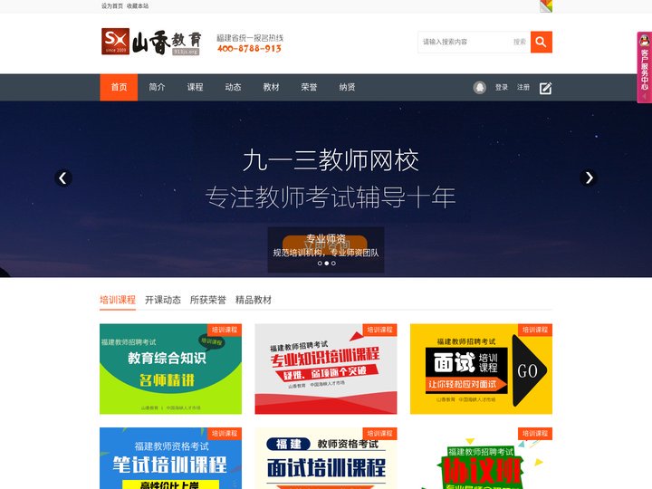 福建山香教育-山香教育官网-福建教师招考培训|福建教师资格培训|福建教师招聘考试辅导|福建教师资格考试辅导|福州|厦门|