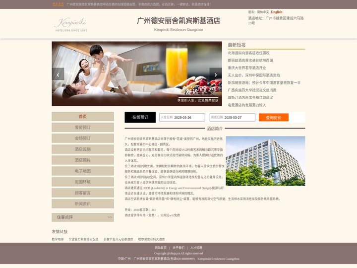 广州德安丽舍凯宾斯基酒店-首页