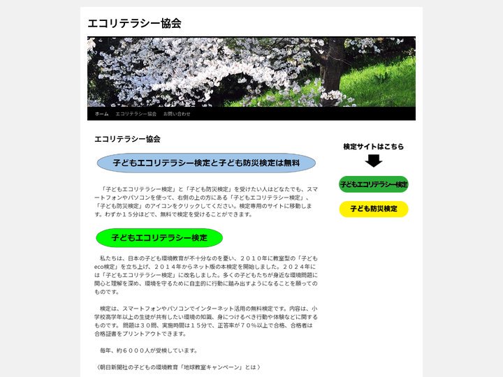 エコリテラシー協会