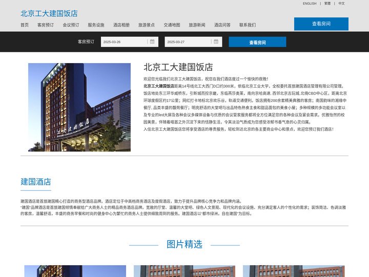 北京工大建国饭店(Grand Gongda Jianguo Hotel)-酒店预订