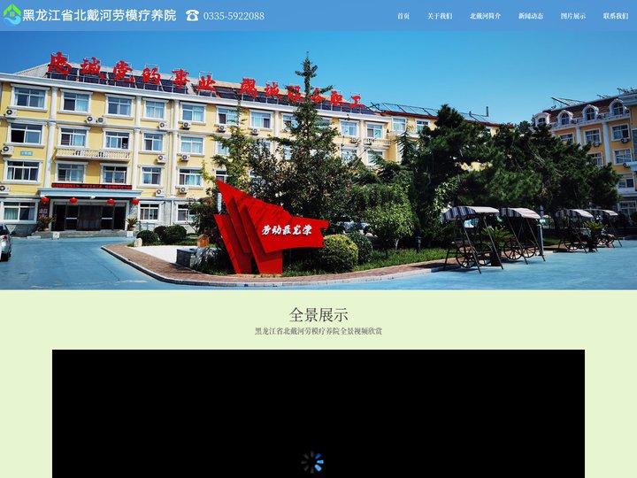 北戴河养老|北戴河养老院|北戴河温泉-黑龙江省北戴河劳模疗养院