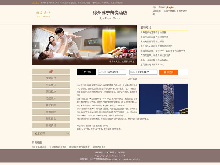 徐州苏宁凯悦酒店-首页
