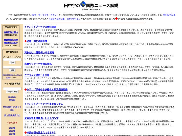 田中宇の国際ニュース解説