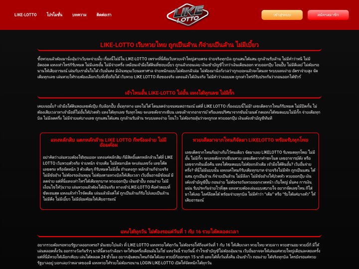 LIKE-LOTTO เว็บหวยไทย ถูกเป็นล้าน ก็จ่ายเป็นล้าน ไม่มีเบี้ยว