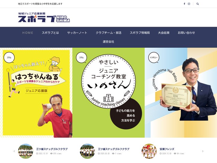 スポラブ広島 – 地元でスポーツを頑張る小中学生を応援します