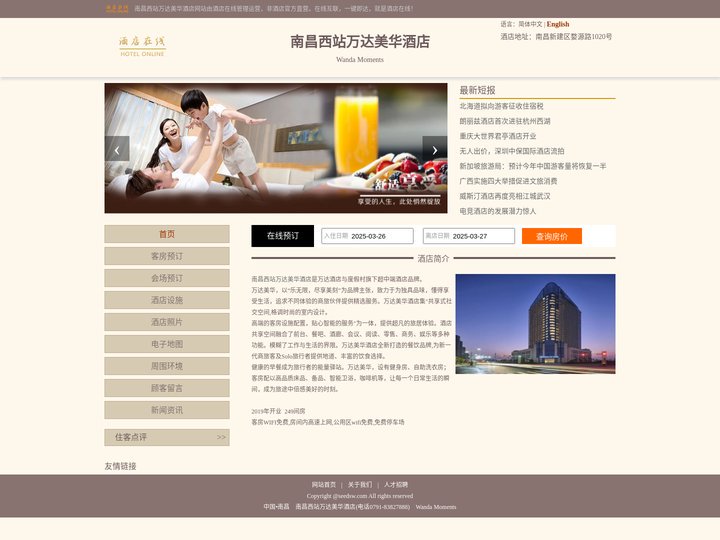 南昌西站万达美华酒店-首页