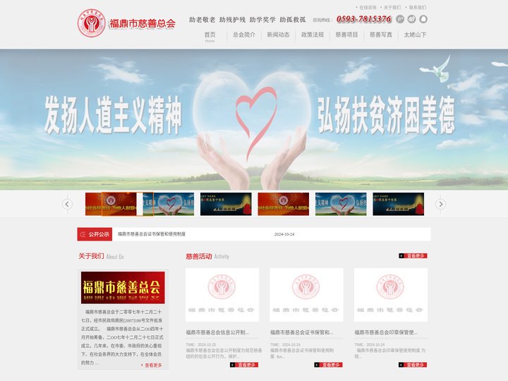 福鼎市慈善总会