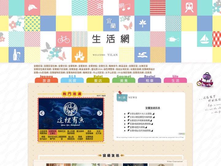 宜蘭生活網-宜蘭資訊入口網