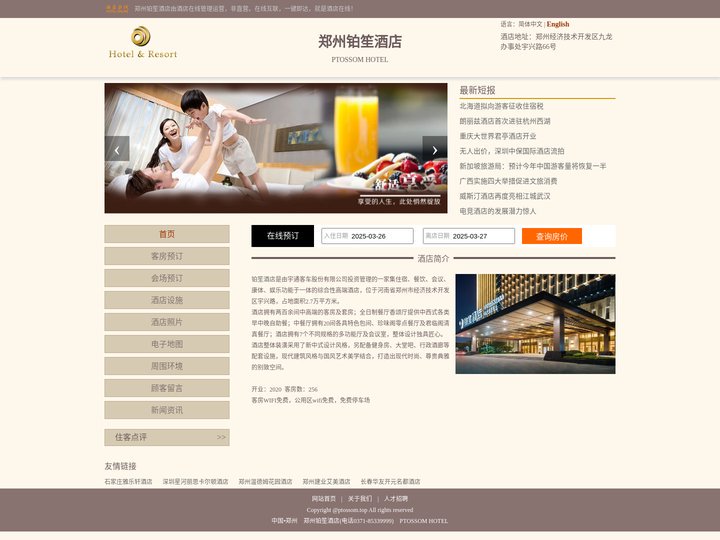 郑州铂笙酒店-首页