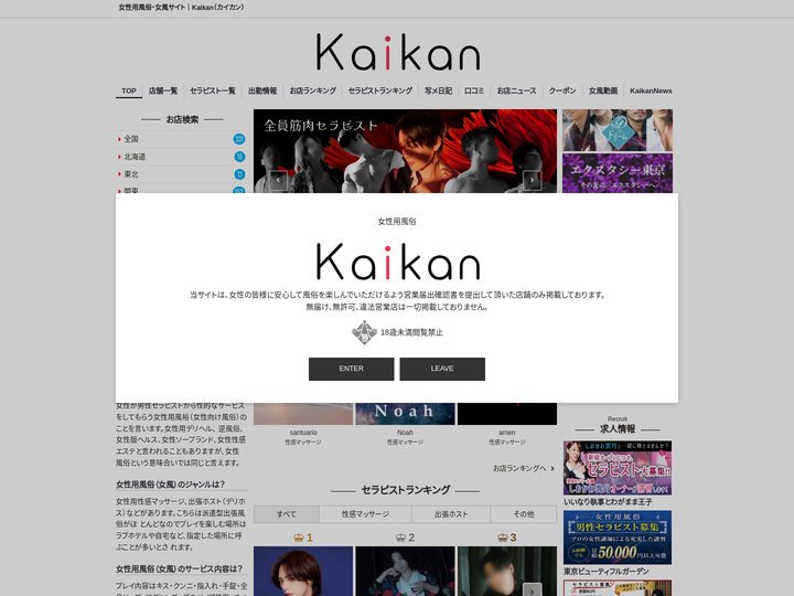 女性用風俗・女風サイト｜Kaikan（カイカン）