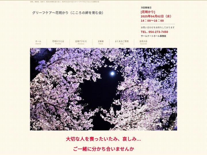 死別体験の分かち合い｜グリーフケア～花明かり（こころの絆をはぐくむ会）静岡