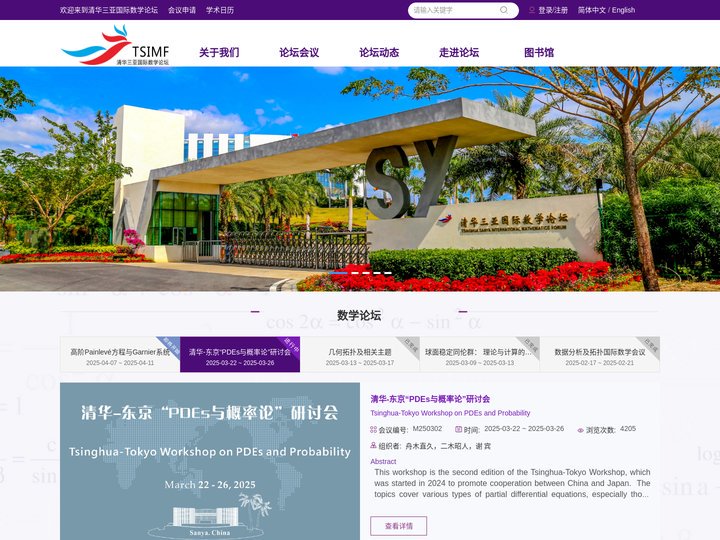 清华三亚国际数学论坛