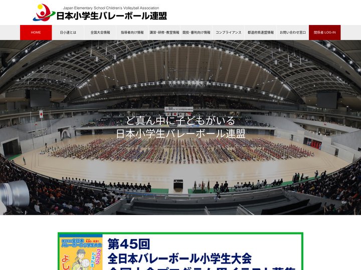 日本小学生バレーボール連盟 – Japan Elementary School Children’s Volleybal