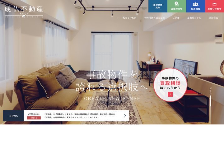 事故物件の相談は成仏不動産へ｜事故物件の総合取り扱いサイト（売却・ご供養・特殊清掃・遺品整理）