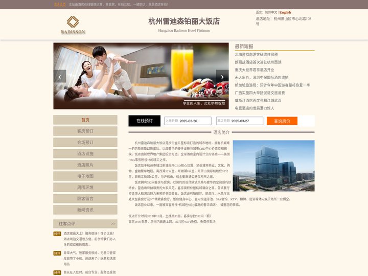 杭州雷迪森铂丽大饭店-首页