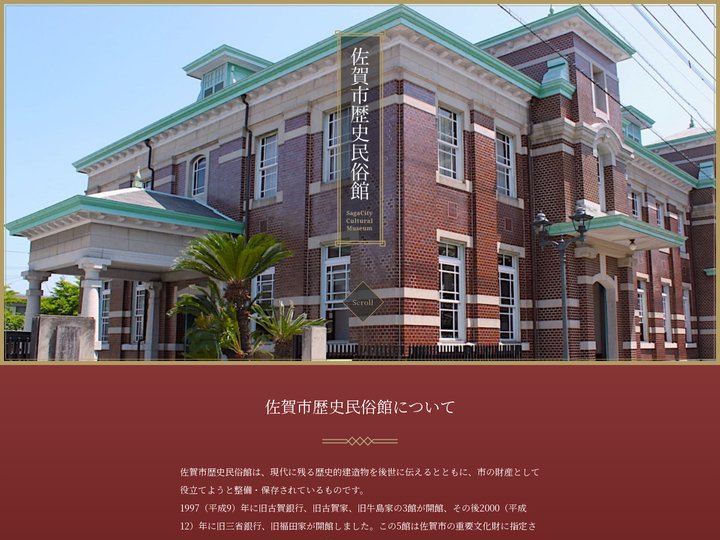 佐賀市歴史民俗館