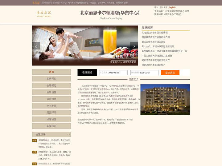 北京丽思卡尔顿酒店(华贸中心）-首页