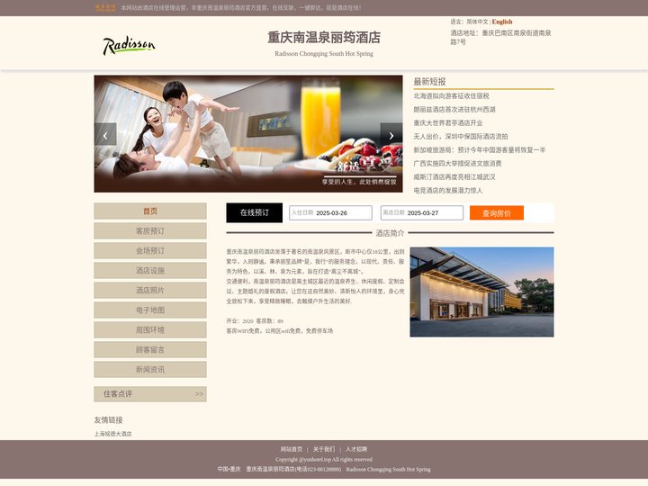 重庆南温泉丽筠酒店-首页