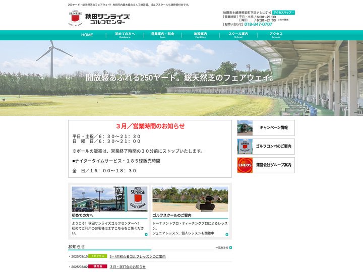 秋田サンライズゴルフセンター | 230ヤード・総天然芝のフェアウェイ！秋田市内最大級のゴルフ練習場。ゴルフスクールも随